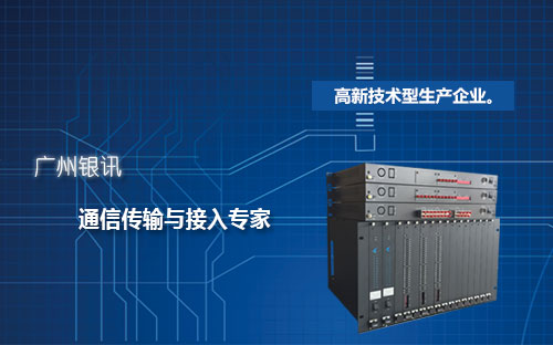 廣州光端機(jī)生產(chǎn)廠家|專注生產(chǎn)質(zhì)量可靠 廣州銀訊是一家國(guó)家高新技術(shù)企業(yè)