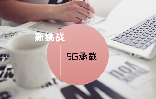 5G時代漸行漸近 移動承載網(wǎng)絡(luò)面臨新挑戰(zhàn) 5G時代漸行漸近 移動承載網(wǎng)絡(luò)面臨新挑戰(zhàn)