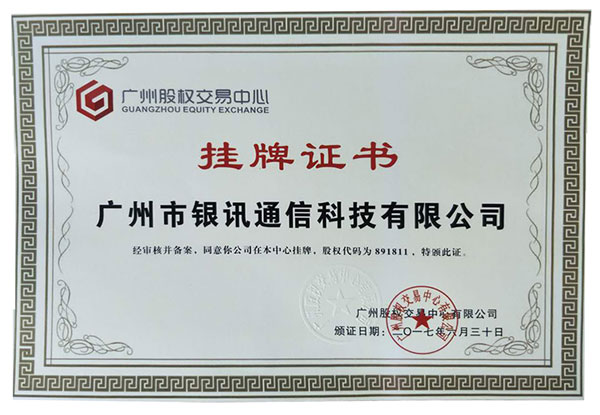 熱烈祝賀“銀訊科技”成功掛牌 熱烈祝賀“銀訊科技”成功掛牌