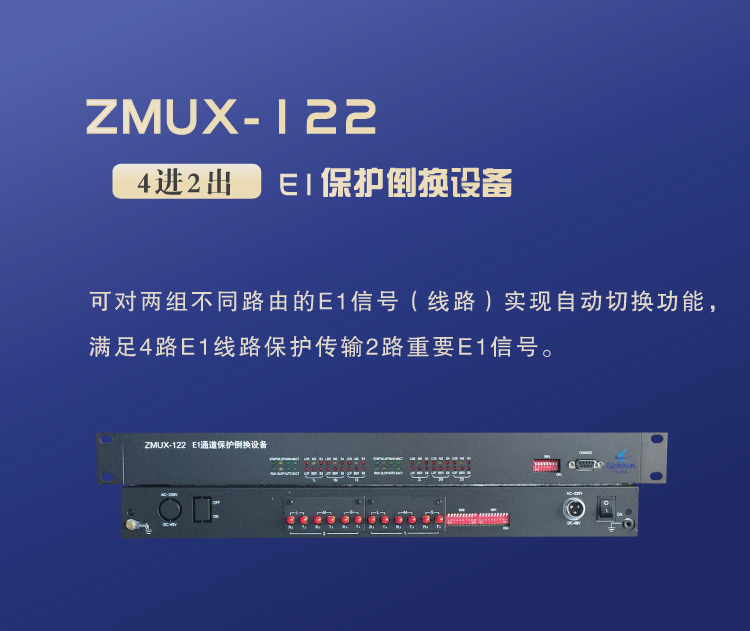 ZMUX-122設備簡單介紹 ZMUX-122設備簡單介紹